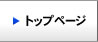 トップページ
