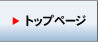 トップページ