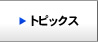 トピックス