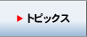 トピックス
