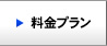 料金プラン