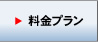 料金プラン