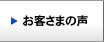 お客さまの声