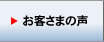 お客さまの声