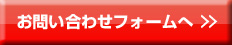 お問い合わせフォームへ