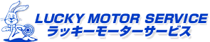 長崎ラッキーモーターサービス