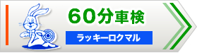 ６０分車検