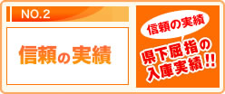 信頼の実績