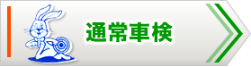 通常車検