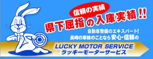長崎の車検のことなら、ラッキーモーターサービスにおまかせ！