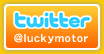 ラッキーモーターサービスのtwitterへ