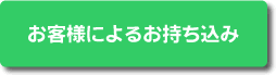 お客様によるお持ち込み