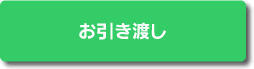 お引き渡し