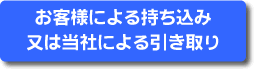 お客様による持ち込み又は当社による引き取り