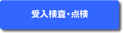 受入検査・点検