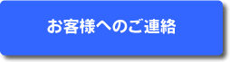 お客様へのご連絡