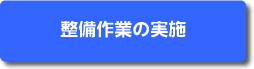 整備作業の実施