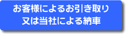 お客様によるお引き取り又は当社による納車