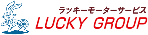長崎の車検ラッキーモーターサービス | 長崎ラッキー自動車グループ