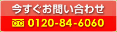 今すぐお問い合わせ