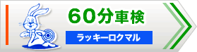 ６０分車検