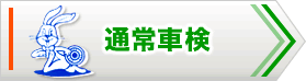 通常車検